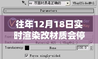 深度解析與評測，歷年12月18日實時渲染材質(zhì)更新暫停的原因與影響
