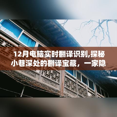 探秘小巷深處的實時翻譯識別寶藏電腦店，揭秘十二月最新翻譯技術(shù)
