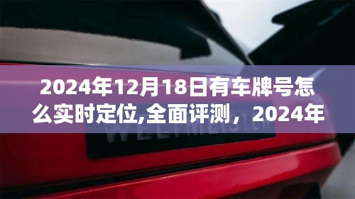 2024年車牌實時定位技術(shù)全面評測，體驗、競品對比與優(yōu)缺點一網(wǎng)打盡