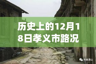 孝義市隱秘小巷的百年秘境，歷史路況與美食交融的探尋時刻——孝義市最新路況消息實時播報日（12月18日）