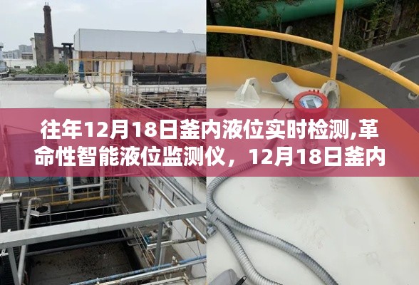 革命性智能液位監(jiān)測(cè)儀，實(shí)時(shí)檢測(cè)釜內(nèi)液位，開啟新紀(jì)元監(jiān)測(cè)模式