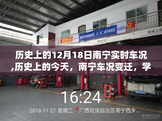 歷史上的南寧車況變遷，12月18日車況實時回顧與成就之光