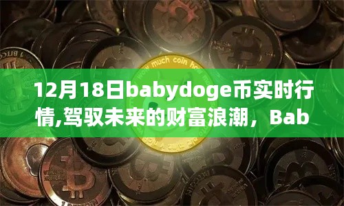 Babydoge幣實(shí)時(shí)行情，駕馭未來(lái)財(cái)富浪潮的勵(lì)志故事，12月18日最新動(dòng)態(tài)解析