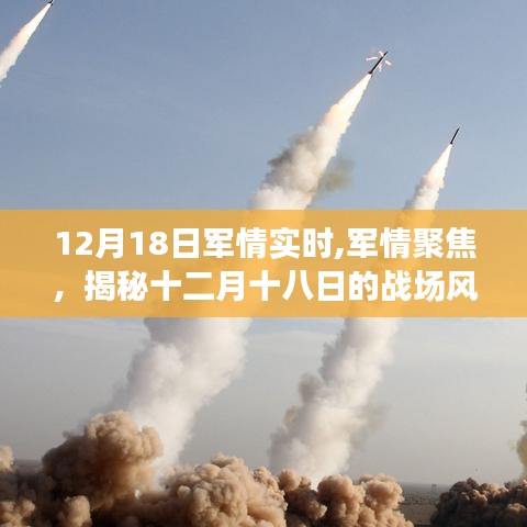 揭秘十二月十八日的戰(zhàn)場風(fēng)云，軍情實(shí)時聚焦