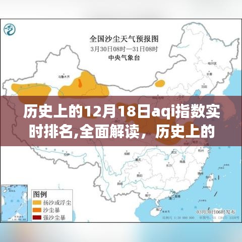 歷史上的12月18日AQI指數(shù)實時排名深度解析，特性、體驗、對比與用戶群體分析