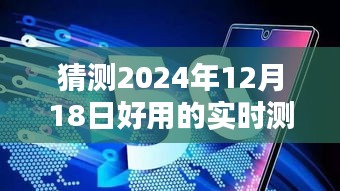 未來神奇測速儀，預測2024年最佳實時測速儀與溫馨生活日常體驗揭秘