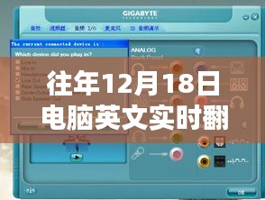 歷年十二月十八日，電腦英文實時翻譯音頻技術(shù)的里程碑時刻回顧與前瞻