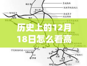歷史上的十二月十八日與高鐵軌跡，實(shí)時(shí)行進(jìn)路線探索及時(shí)代印記回顧