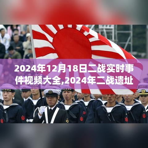 啟程尋找內(nèi)心的寧靜，二戰(zhàn)遺址之旅與二戰(zhàn)實(shí)時(shí)事件回顧