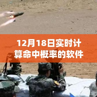 實時計算命中概率軟件，點燃夢想，掌控未來！
