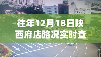 陜西府店往年12月18日路況實時查詢指南，實操指南與路況掌握技巧