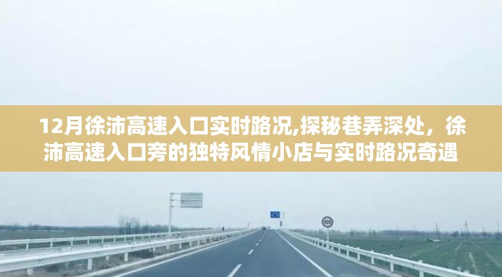 徐沛高速入口實(shí)時(shí)路況探秘，風(fēng)情小店與路況奇遇記