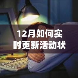 十二月活動狀態(tài)實時更新背景、進(jìn)展與影響全解析