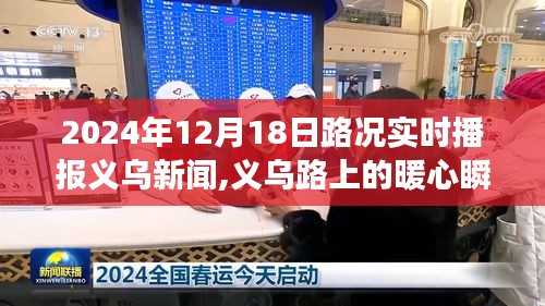 義烏路上的暖心瞬間，友情、愛與陪伴的路況播報故事（實時更新至2024年12月18日）