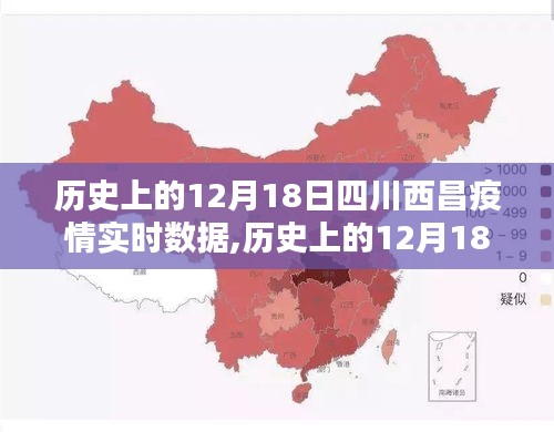 歷史上的12月18日四川西昌疫情實(shí)時數(shù)據(jù)深度解析與回顧