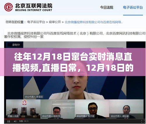 往年12月18日竄臺實(shí)時消息直播視頻,直播日常，12月18日的溫馨串臺時刻