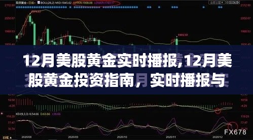 12月美股黃金投資指南，實(shí)時(shí)播報(bào)、操作策略全解析