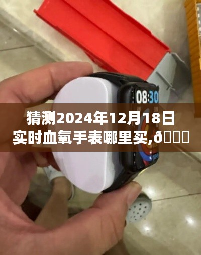 未來穿戴體驗，探索血氧手表新紀元，預測購買渠道，2024年實時選購指南