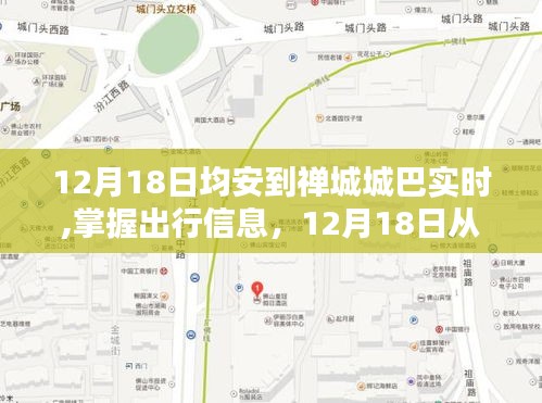 12月18日從均安到禪城的城巴實(shí)時(shí)行程指南，掌握出行信息