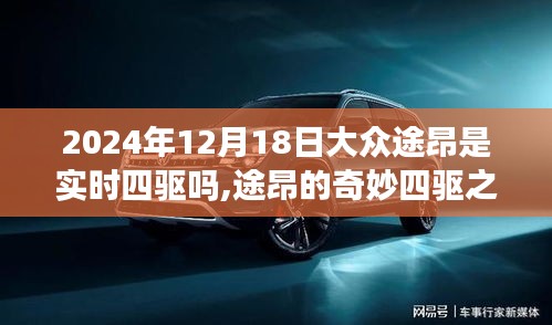大眾途昂的四驅(qū)之旅，實時驅(qū)動與溫馨日常的陪伴