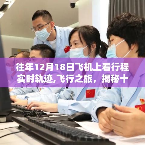 揭秘十二月十八日飛機(jī)行程實(shí)時(shí)軌跡，飛行之旅三大要點(diǎn)解析
