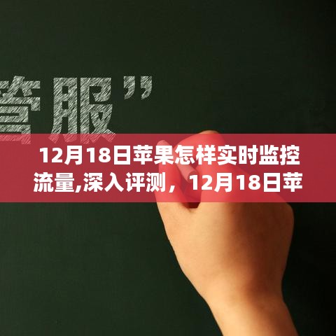 12月18日蘋(píng)果實(shí)時(shí)監(jiān)控流量功能詳解與深入評(píng)測(cè)，全面了解流量監(jiān)控特性