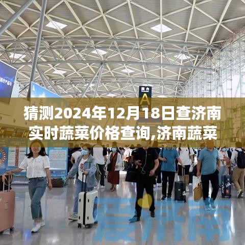 探尋未來蔬菜市場風云，濟南蔬菜價格預測與實時查詢（預測至2024年12月18日）