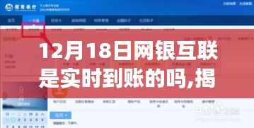 揭秘十二月十八日網(wǎng)銀互聯(lián)轉(zhuǎn)賬真相，實(shí)時(shí)到賬還是延遲等待？