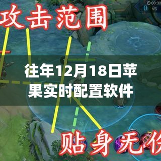 往年12月18日蘋(píng)果實(shí)時(shí)配置軟件指南，初學(xué)者與進(jìn)階用戶的使用指南與軟件推薦