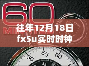 往年12月18日FX5U實(shí)時(shí)時(shí)鐘，全面評(píng)測(cè)與詳細(xì)介紹