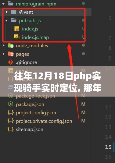 PHP與騎手共譜實(shí)時(shí)定位之歌，那年12月18日的科技奇跡。