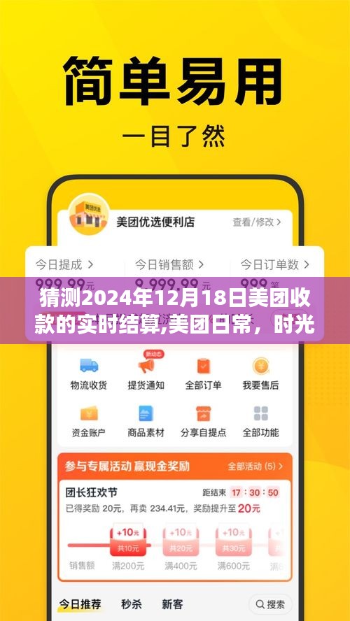 美團日常收款與友情魔法，時光里的實時結(jié)算預測（2024年12月18日）