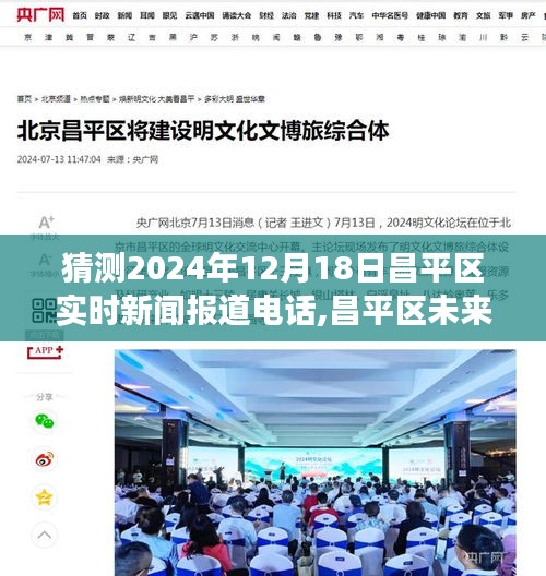 昌平區(qū)未來新聞報(bào)道電話猜想，探討未來視角與觀點(diǎn)