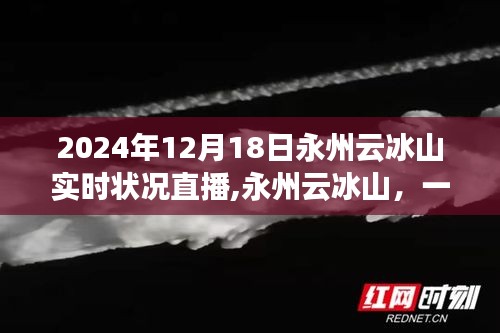 永州云冰山直播之旅，愛與陪伴的實時記錄