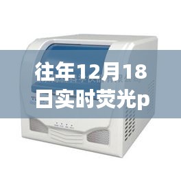 往年12月18日國產(chǎn)實時熒光PCR儀深度評測與優(yōu)選指南