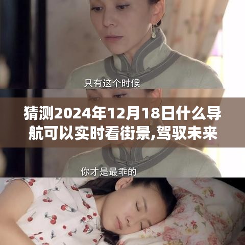駕馭未來(lái)的實(shí)時(shí)導(dǎo)航，探索街景，成就夢(mèng)想每一天