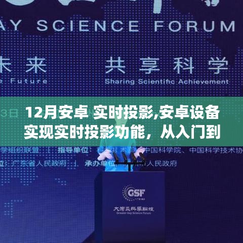 安卓實時投影，從入門到精通的指南——實現(xiàn)安卓設(shè)備實時投影功能