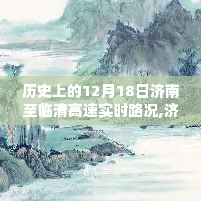 濟南至臨清高速實時路況回顧，一路風景與心境的交織歷程（12月18日）
