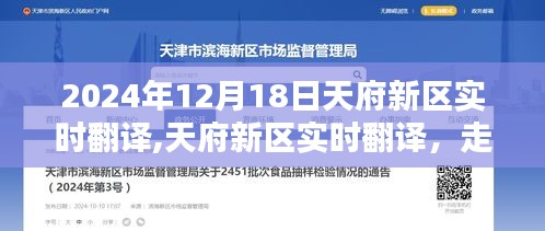 天府新區(qū)實(shí)時(shí)翻譯，搭建語(yǔ)言橋梁，走進(jìn)未來之門