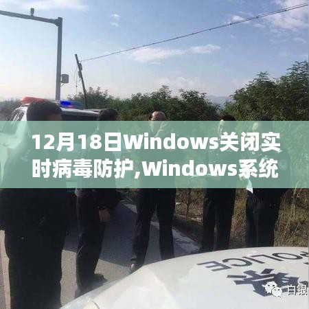 Windows系統(tǒng)實(shí)時(shí)病毒防護(hù)功能關(guān)閉事件紀(jì)實(shí)，行業(yè)震蕩的12月18日回顧