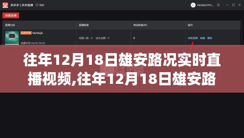 往年12月18日雄安路況實(shí)時(shí)直播視頻，智能交通微觀視角下的交通概覽