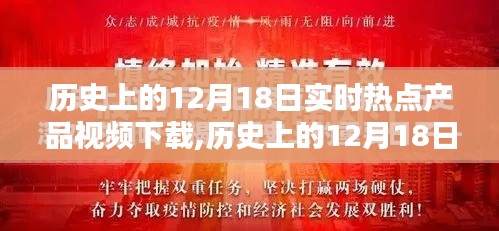歷史上的12月18日，實(shí)時(shí)熱點(diǎn)產(chǎn)品視頻下載回顧
