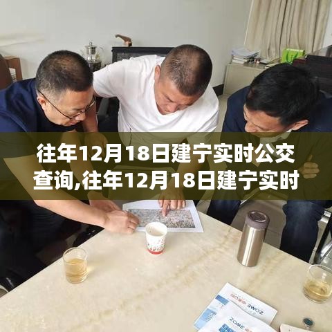 往年12月18日建寧實(shí)時(shí)公交查詢系統(tǒng)全面評(píng)測(cè)與介紹，實(shí)時(shí)掌握公交動(dòng)態(tài)，出行無憂！