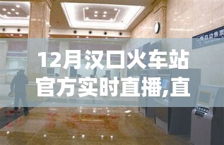 漢口火車站12月官方實時直播，見證時代變遷與自信的成就