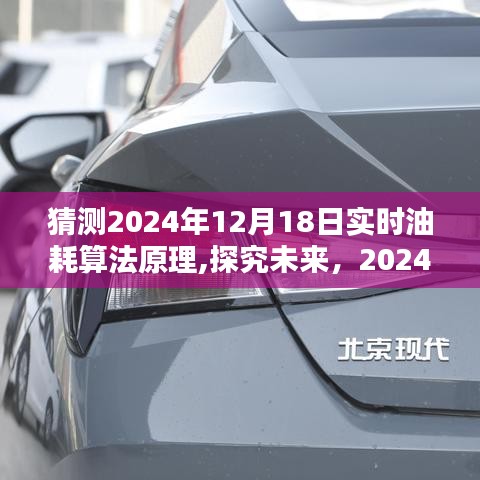 探究未來，預測2024年實時油耗算法原理的發(fā)展與展望