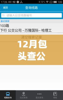 包頭公交實(shí)時(shí)查詢軟件使用指南，助力十二月出行必備