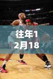 往年12月18日公牛與雄鹿的熱血激戰(zhàn)，實(shí)時(shí)比分大比拼！