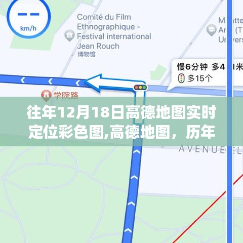 高德地圖歷年十二月十八日彩色實(shí)時(shí)定位圖，背后的故事與深遠(yuǎn)影響