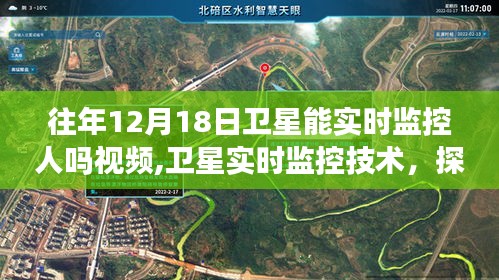 往年12月18日衛(wèi)星實時監(jiān)控技術探討，能力與爭議及視頻解析