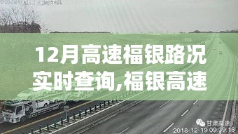 福銀高速實(shí)時(shí)路況查詢系統(tǒng)，優(yōu)劣分析與影響